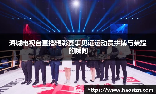 海城电视台直播精彩赛事见证运动员拼搏与荣耀的瞬间