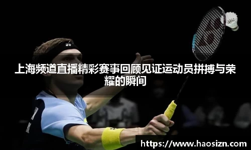 上海频道直播精彩赛事回顾见证运动员拼搏与荣耀的瞬间