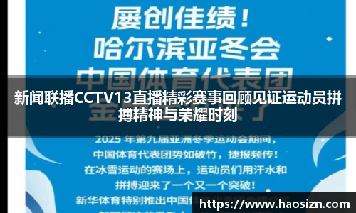 新闻联播CCTV13直播精彩赛事回顾见证运动员拼搏精神与荣耀时刻