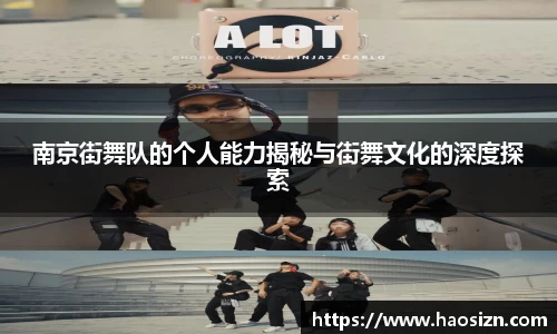 南京街舞队的个人能力揭秘与街舞文化的深度探索