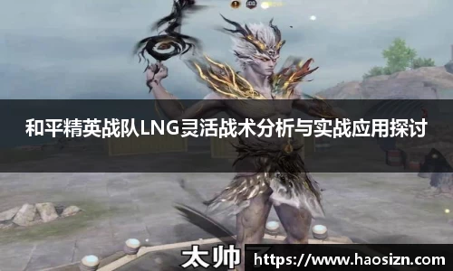 和平精英战队LNG灵活战术分析与实战应用探讨
