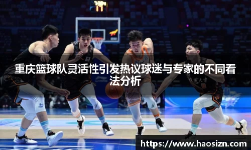 重庆篮球队灵活性引发热议球迷与专家的不同看法分析