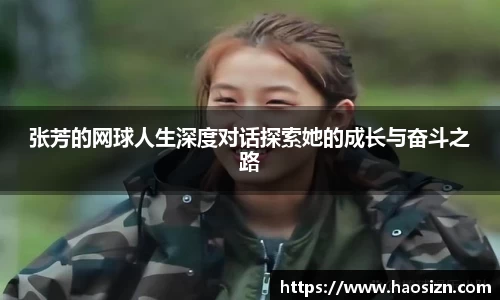 张芳的网球人生深度对话探索她的成长与奋斗之路