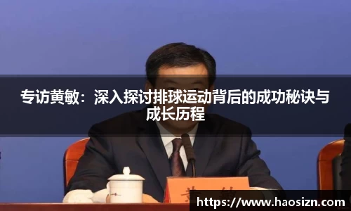 专访黄敏：深入探讨排球运动背后的成功秘诀与成长历程