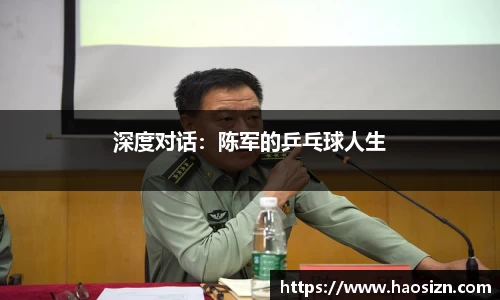 深度对话：陈军的乒乓球人生