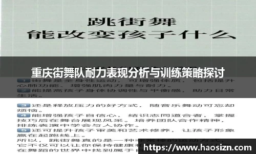 重庆街舞队耐力表现分析与训练策略探讨