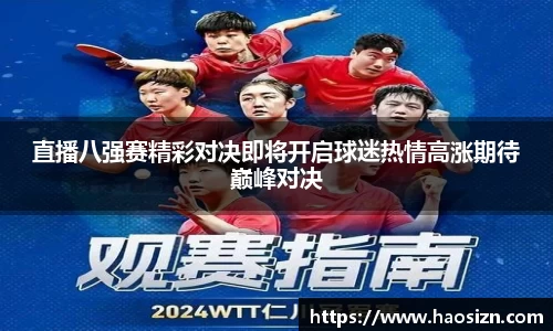 直播八强赛精彩对决即将开启球迷热情高涨期待巅峰对决