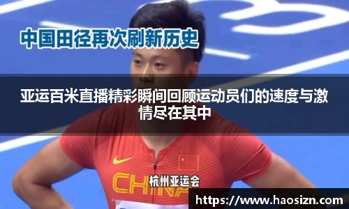 亚运百米直播精彩瞬间回顾运动员们的速度与激情尽在其中