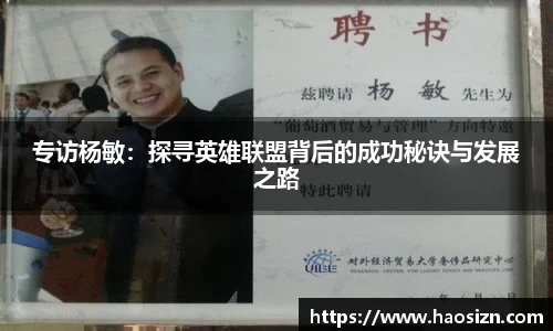 专访杨敏：探寻英雄联盟背后的成功秘诀与发展之路