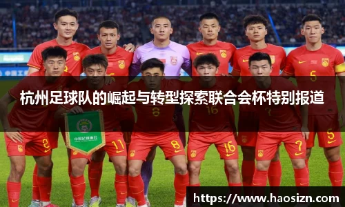 杭州足球队的崛起与转型探索联合会杯特别报道