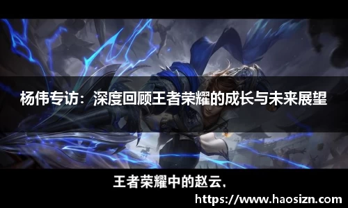 杨伟专访：深度回顾王者荣耀的成长与未来展望
