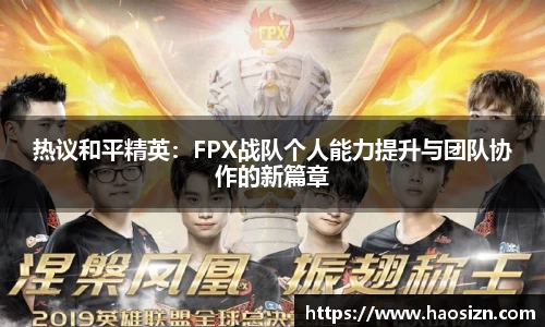 热议和平精英：FPX战队个人能力提升与团队协作的新篇章