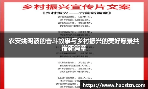 农安姚明波的奋斗故事与乡村振兴的美好愿景共谱新篇章