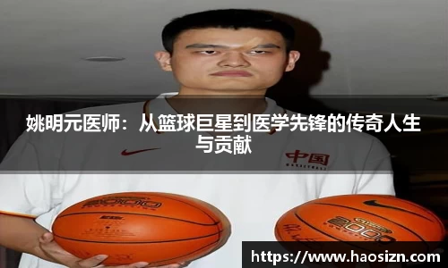 姚明元医师：从篮球巨星到医学先锋的传奇人生与贡献
