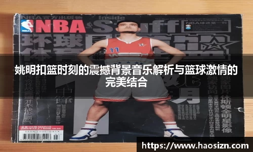 姚明扣篮时刻的震撼背景音乐解析与篮球激情的完美结合