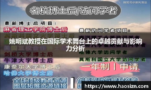 姚明斌教授在国际学术舞台上的卓越贡献与影响力分析