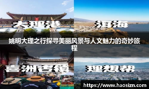姚明大理之行探寻美丽风景与人文魅力的奇妙旅程