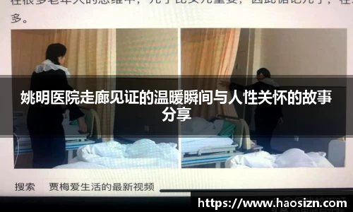 姚明医院走廊见证的温暖瞬间与人性关怀的故事分享