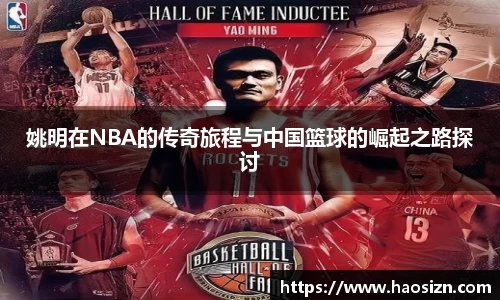 姚明在NBA的传奇旅程与中国篮球的崛起之路探讨