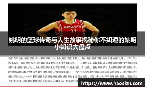 姚明的篮球传奇与人生故事揭秘你不知道的姚明小知识大盘点