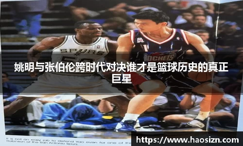姚明与张伯伦跨时代对决谁才是篮球历史的真正巨星