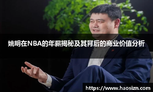 姚明在NBA的年薪揭秘及其背后的商业价值分析