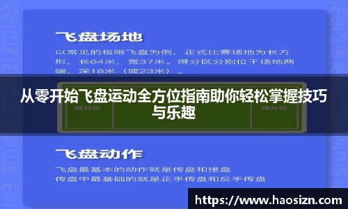 从零开始飞盘运动全方位指南助你轻松掌握技巧与乐趣