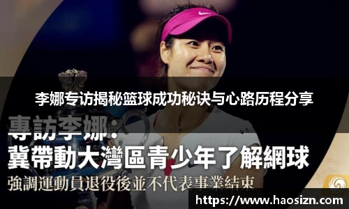 李娜专访揭秘篮球成功秘诀与心路历程分享