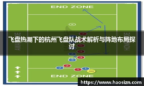 飞盘热潮下的杭州飞盘队战术解析与阵地布局探讨