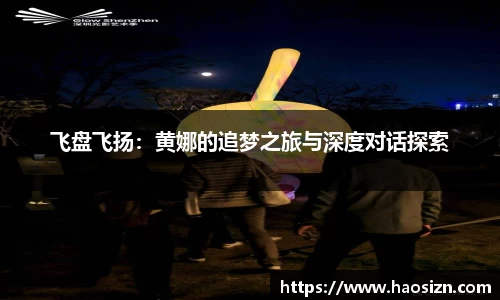 飞盘飞扬：黄娜的追梦之旅与深度对话探索