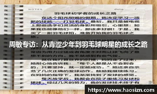 周敏专访：从青涩少年到羽毛球明星的成长之路