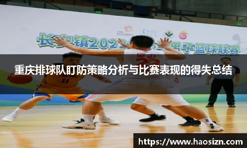 重庆排球队盯防策略分析与比赛表现的得失总结
