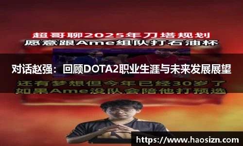 对话赵强：回顾DOTA2职业生涯与未来发展展望