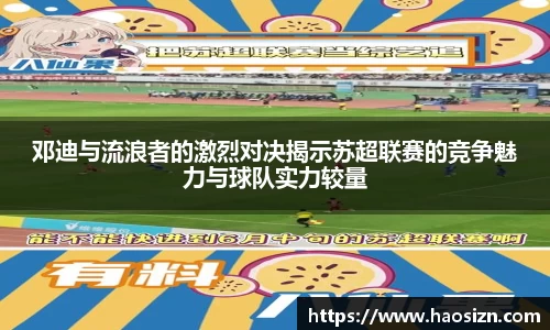 邓迪与流浪者的激烈对决揭示苏超联赛的竞争魅力与球队实力较量