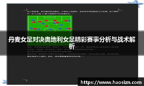 丹麦女足对决奥地利女足精彩赛事分析与战术解析