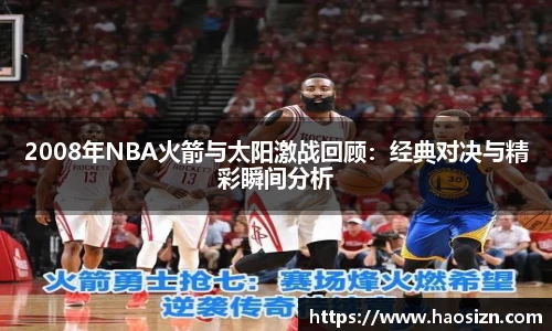 2008年NBA火箭与太阳激战回顾：经典对决与精彩瞬间分析