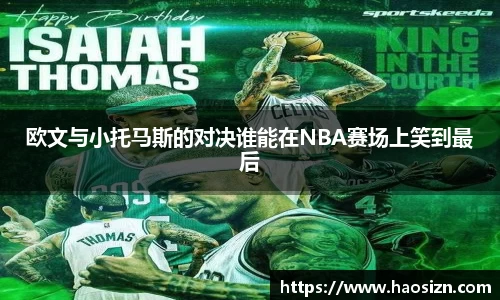 欧文与小托马斯的对决谁能在NBA赛场上笑到最后