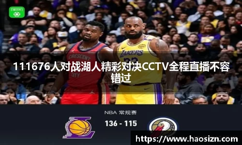 111676人对战湖人精彩对决CCTV全程直播不容错过