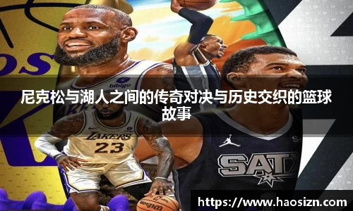 尼克松与湖人之间的传奇对决与历史交织的篮球故事