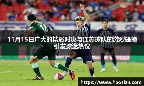 11月15日广大的精彩对决与江苏球队的激烈碰撞引发球迷热议