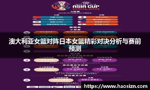 澳大利亚女篮对阵日本女篮精彩对决分析与赛前预测