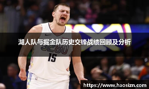 湖人队与掘金队历史交锋战绩回顾及分析