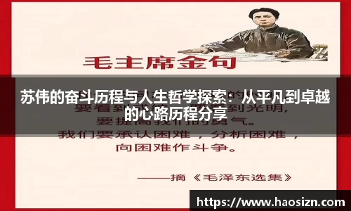 苏伟的奋斗历程与人生哲学探索：从平凡到卓越的心路历程分享