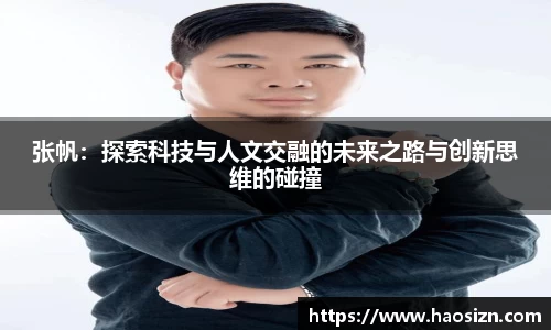张帆：探索科技与人文交融的未来之路与创新思维的碰撞