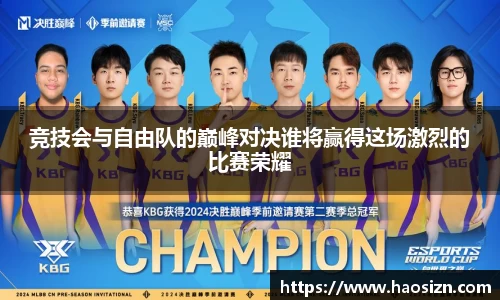 竞技会与自由队的巅峰对决谁将赢得这场激烈的比赛荣耀