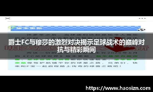 爵士FC与穆莎的激烈对决揭示足球战术的巅峰对抗与精彩瞬间