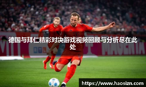 德国与拜仁精彩对决游戏视频回顾与分析尽在此处