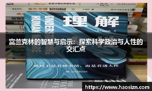 富兰克林的智慧与启示：探索科学政治与人性的交汇点