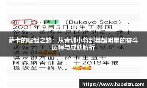 萨卡的崛起之路：从青训小将到英超明星的奋斗历程与成就解析