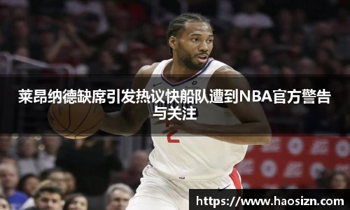 莱昂纳德缺席引发热议快船队遭到NBA官方警告与关注